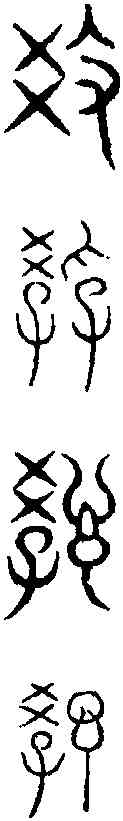 教,古 文 ,書法字典